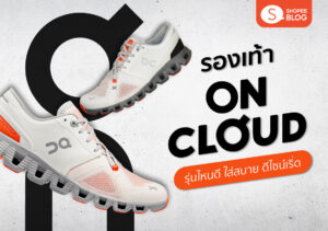 Shopee-Blog-รองเท้า-On-Cloud-รุ่นไหนดี